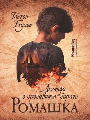 cover image of Ромашка. Легенда о пропавшем пирате